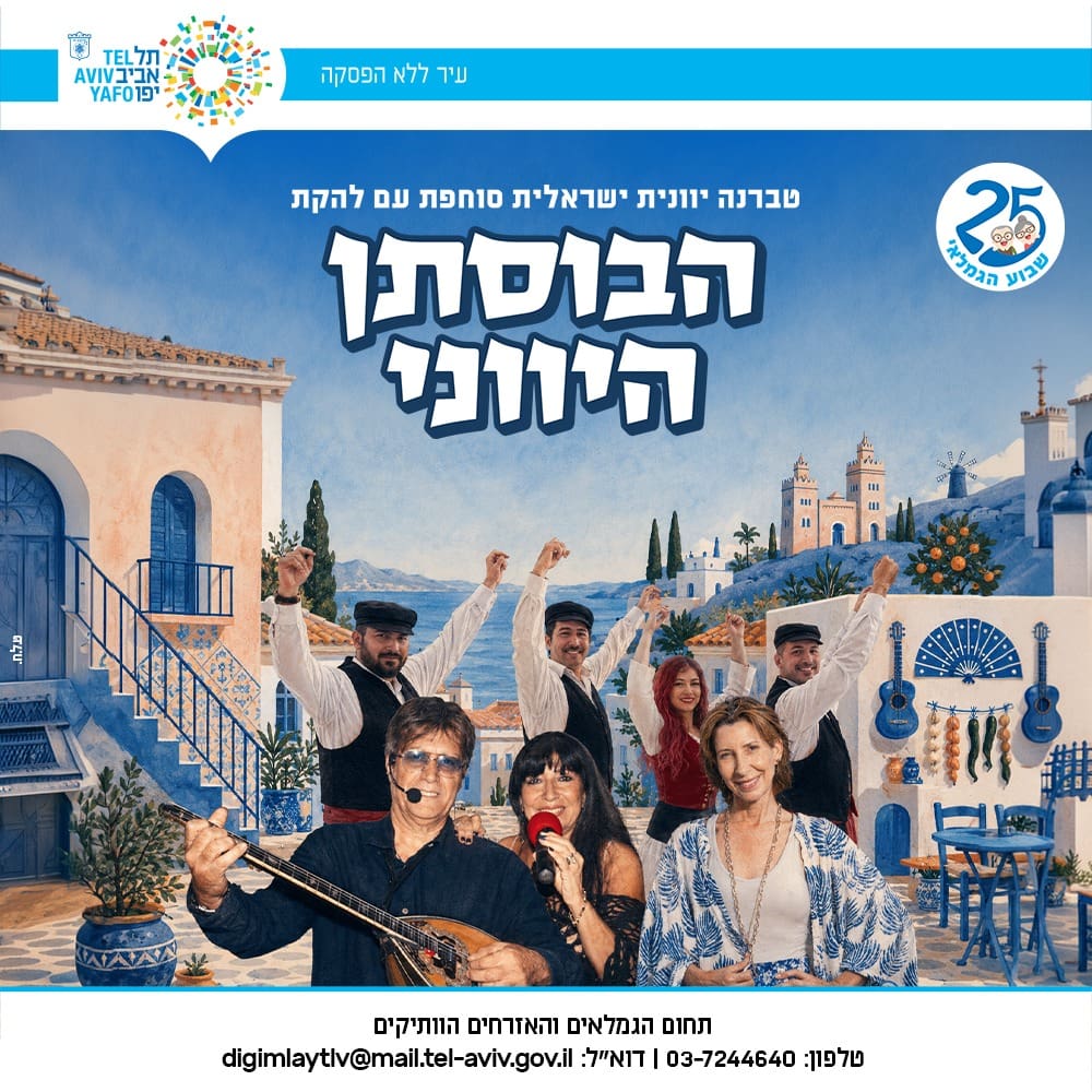כרזת מופע הבוסתן היווני – חגיגה יוונית ישראלית סוחפת