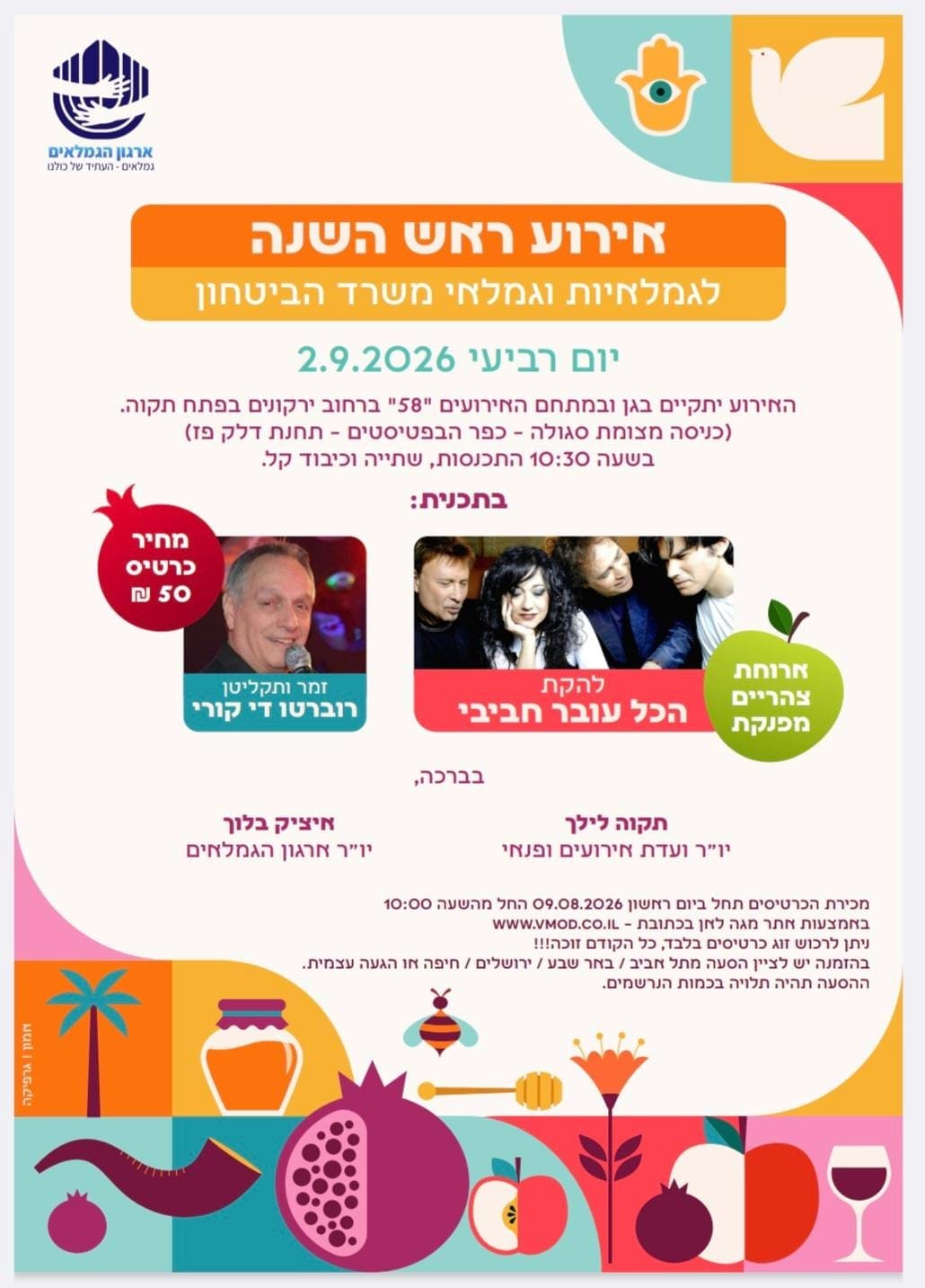 כרזת אירוע ראש השנה לגמלאי משרד הביטחון עם רוברטו די קויו ולהקת הכל עובר חביבי