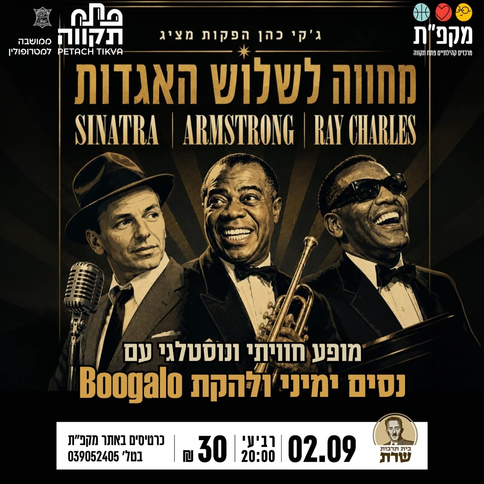 כרזת מופע מחווה לשלוש האגדות – סינטרה, ארמסטרונג ורי צ׳ארלס עם נסים ימיני ולהקת Boogalo
