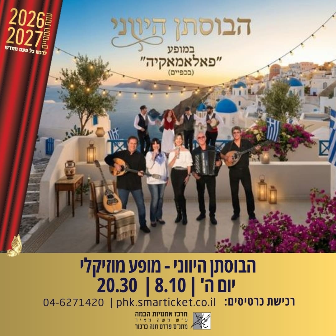 כרזת מופע "פאלאמקיה" של הבוסתן היווני
