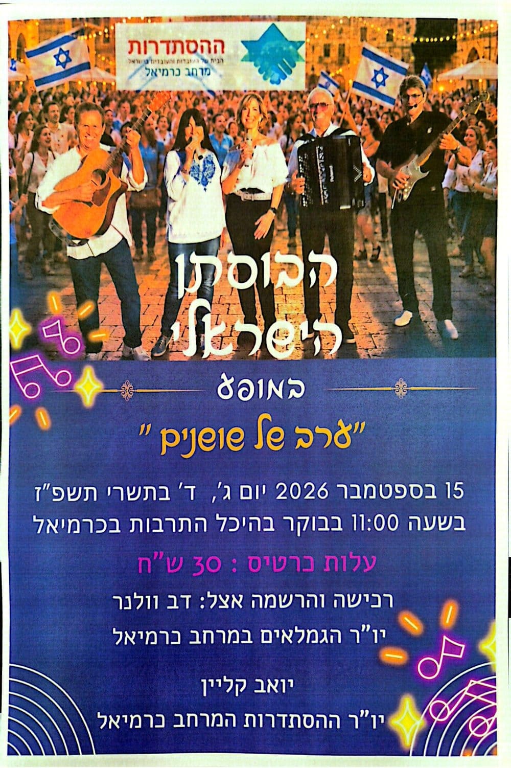 כרזת מופע "ערב של שושנים" של הבוסתן הישראלי בכרמיאל