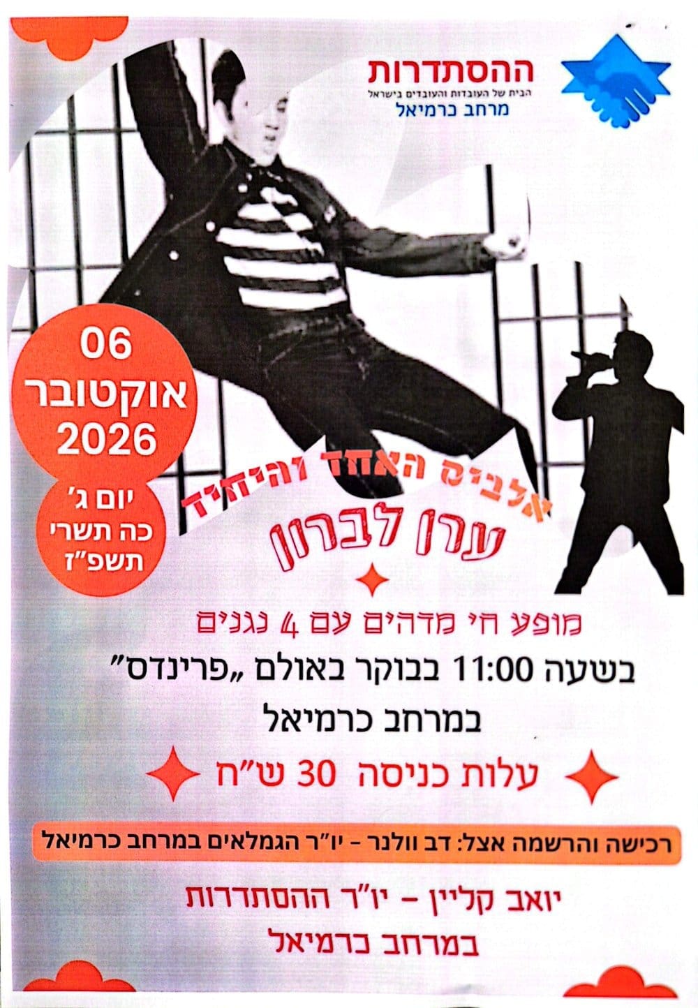 כרזת מופע "אלביס האחד והיחיד" עם ערן לברון במרחב כרמיאל